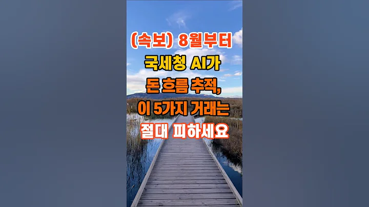 210만뷰🎉 🚨속보) 8월부터 국세청 AI가 돈 흐름 추적, 이 5가지 거래는 절대 피하세요 #명언 #지혜 #인생조언 #좋은글