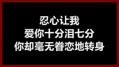裘海正 - 《爱你十分泪七分》 [歌词]