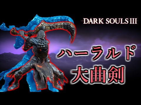 【ダークソウル3】闇ハーラルド大曲剣が強すぎる！侵入初心者にもオススメ！【DARK SOULS 3】