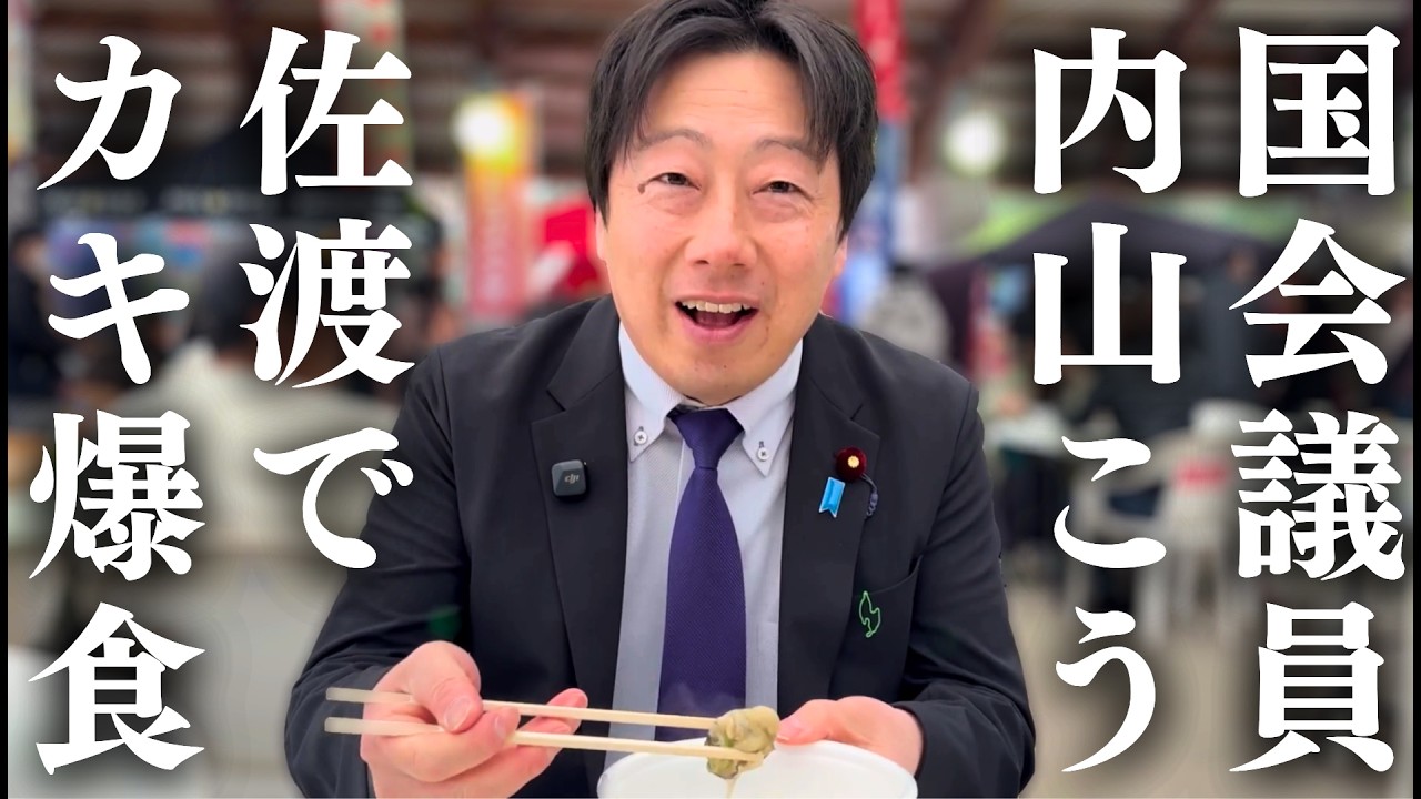【自然の恵み】国会議員内山こう、佐渡を巡る(撮影日:3/14)