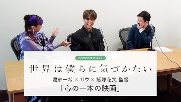 映画『世界は僕らに気づかない』堀家一希×ガウ×飯塚花笑監督「心の一本の映画」