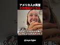 日本到着5分で大興奮!アメリカ人女性が思わず笑顔! #short #外国人のリアクション #日本観光 #日本グルメ #海外の反応