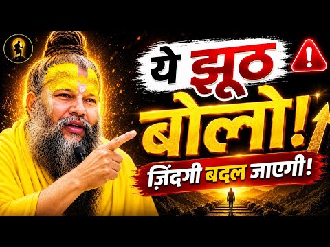🔥 Premanand Maharaj | खुद से बार-बार ये झूठ बोलो... फिर देखो ज़िंदगी कैसे बदलती है! 😱✨