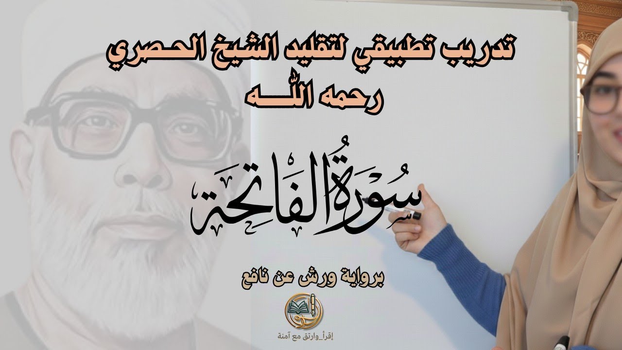 الحلقة 2 ـ تدريب تطبيقي لمحاكاة الشيخ الحصري رحمة الله سورة الفاتحة أنموذجاً / للمبتدئات  🎧🎙️