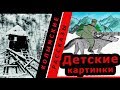 Варлам Шаламов.  Колымские рассказы.  Детские картинки  |  🎧  Аудио рассказы