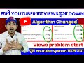 अब सभी लोगो का view&#39;s बहुत ज्यादा डाउन होगा 😭 Youtube algorithm change हो गया है 😲