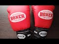 Обзор на перчатки для боксу фірми Boxer 10 oz