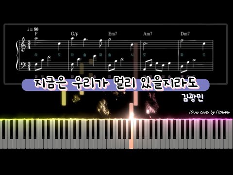 지금은 우리가 멀리 있을지라도 (Easy Ver.) - 김광민