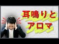 【不快感にも】耳鳴りにおすすめのアロマ