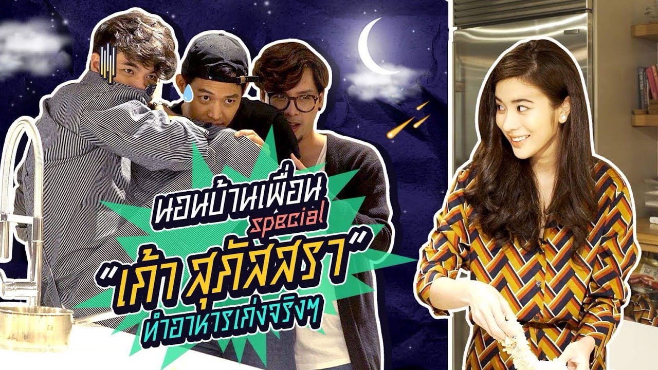 นอนบ้านเพื่อน Special “เก้า สุภัสสรา” แขกคนแรกที่ต้องทำอาหารให้หนุ่มๆ กิน จะรอดไหมน้อ??