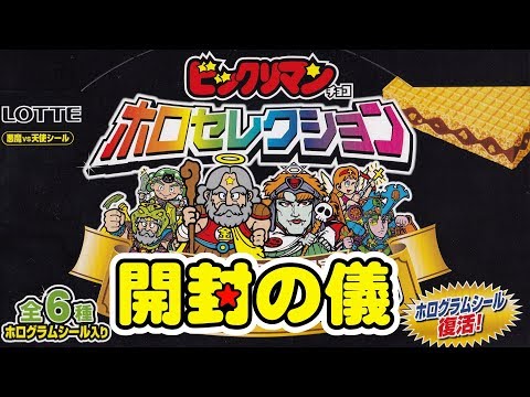 【2000個限定】ビックリマンチョコ  ホロセレクション　[開封の儀]