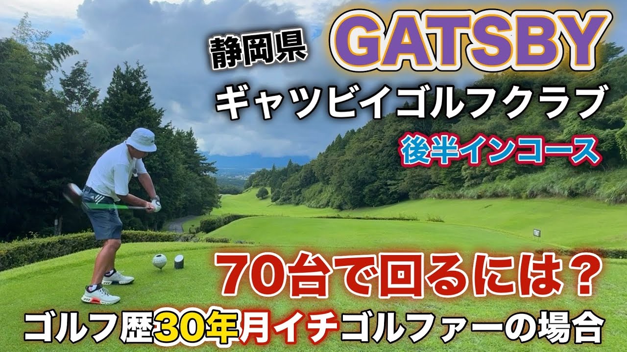【PAR72 ゴルフラウンド】ゴルフ歴30年、月イチゴルファーが70台を頻繁に出せるようになった…スコアを出したい全てのゴルファーに言いたいこと！