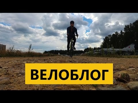 На велосипеде целый день, идеальная колонка для велосипеда, музей самолётов. ВЕЛОБЛОГ
