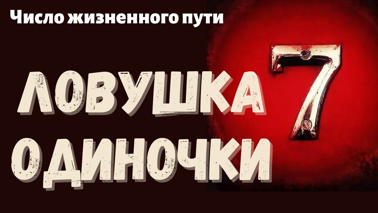 Номер судьбы 7. Число жизненного пути. Число жизненного пути 7. Число жизненного пути в нумерологии. ЧЖП 7.