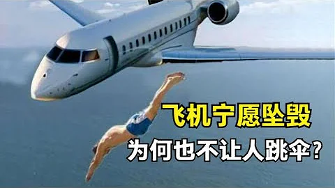 為何飛機寧可墜毀，也不讓乘客跳傘自救？看完長知識了！ - 天天要聞