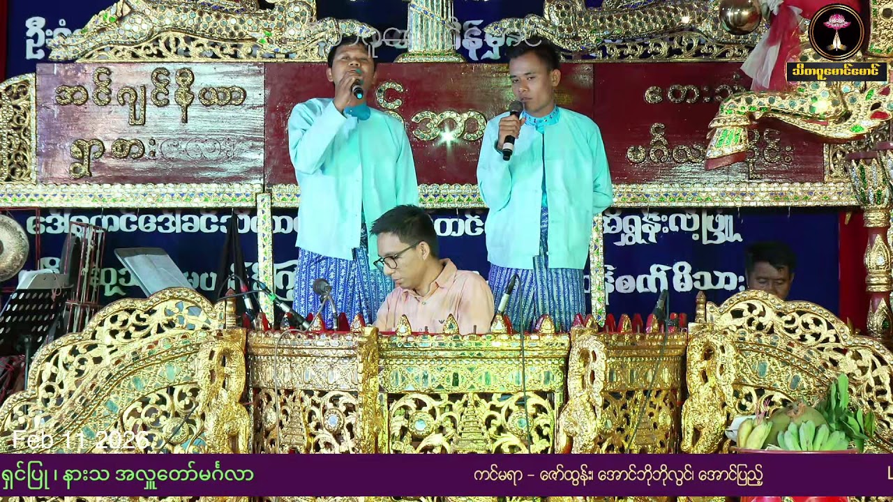 နိုင်ငံတော်ရွှေတံဆိပ်ဆုများရှင် ရွာစား ထက်အာကာ မင်္ဂလာဆိုင်း နှင့် နိုင်ငံကျော် တေးသံရှင် မေသက်ထားဆွ