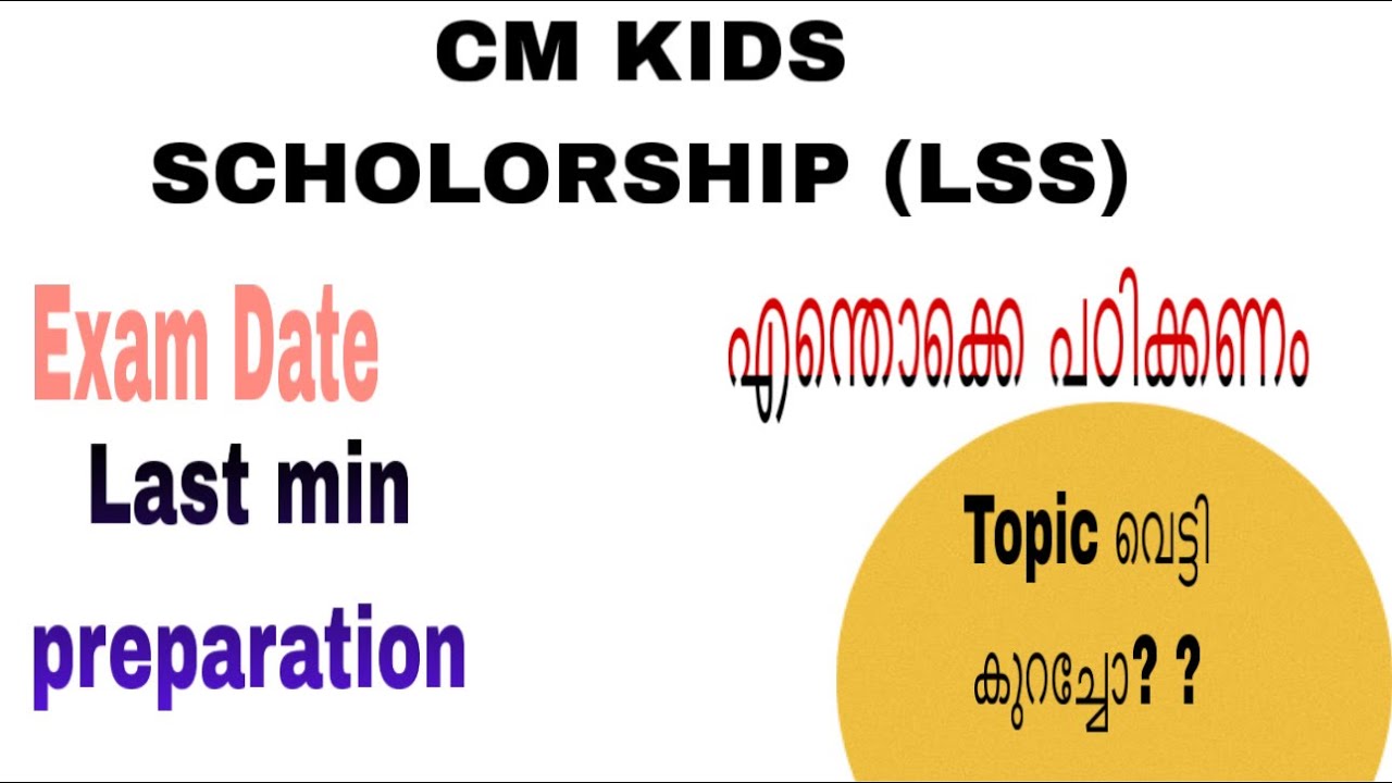 CM Kids Scholarship LSS 2026 | Latest Updates, Eligibility, Exam Date | Kerala