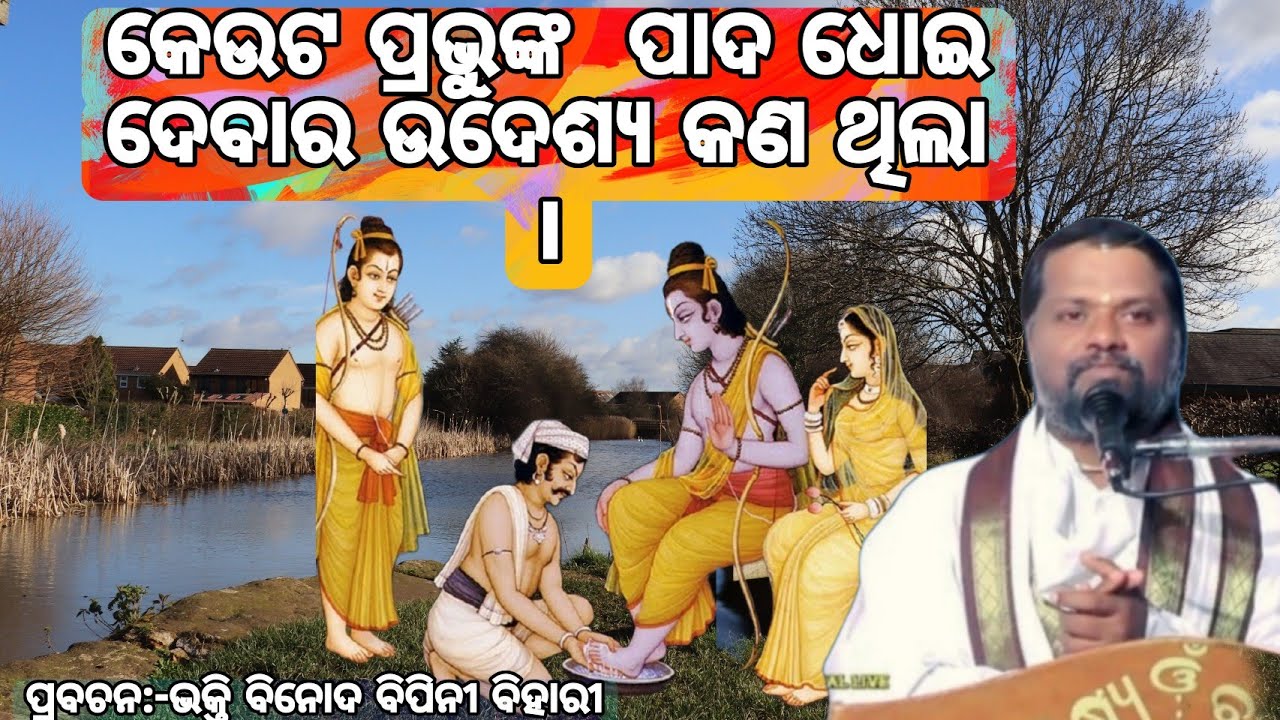 କେଉଟ ପ୍ରଭୁଙ୍କ  ପାଦ ଧୋଇ ଦେବାର ଉଦେଶ୍ୟ କ'ଣ ଥିଲା 