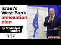 Israel's West Bank annexation plan explained, How it will change Israel Palestine relations? #UPSC