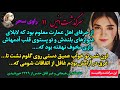 داستان واقعی انیس 11 فکر می کردم مال همیم تا روز عقد برادرش سحر داستان داستان واقعی انیس 11 فکر می کردم مال همیم تا روز عقد برادرش سحر داستان