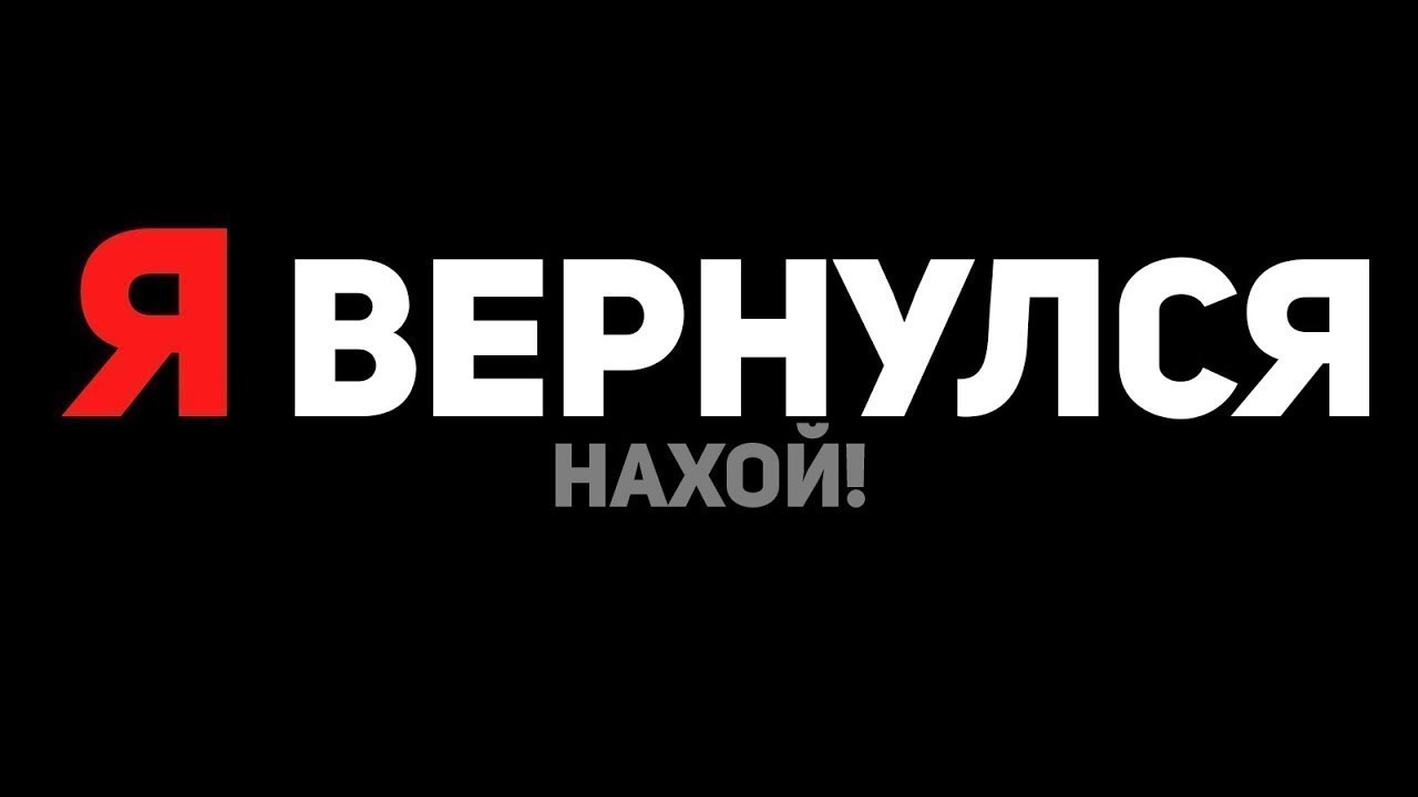 Картинка с текстом я вернулся