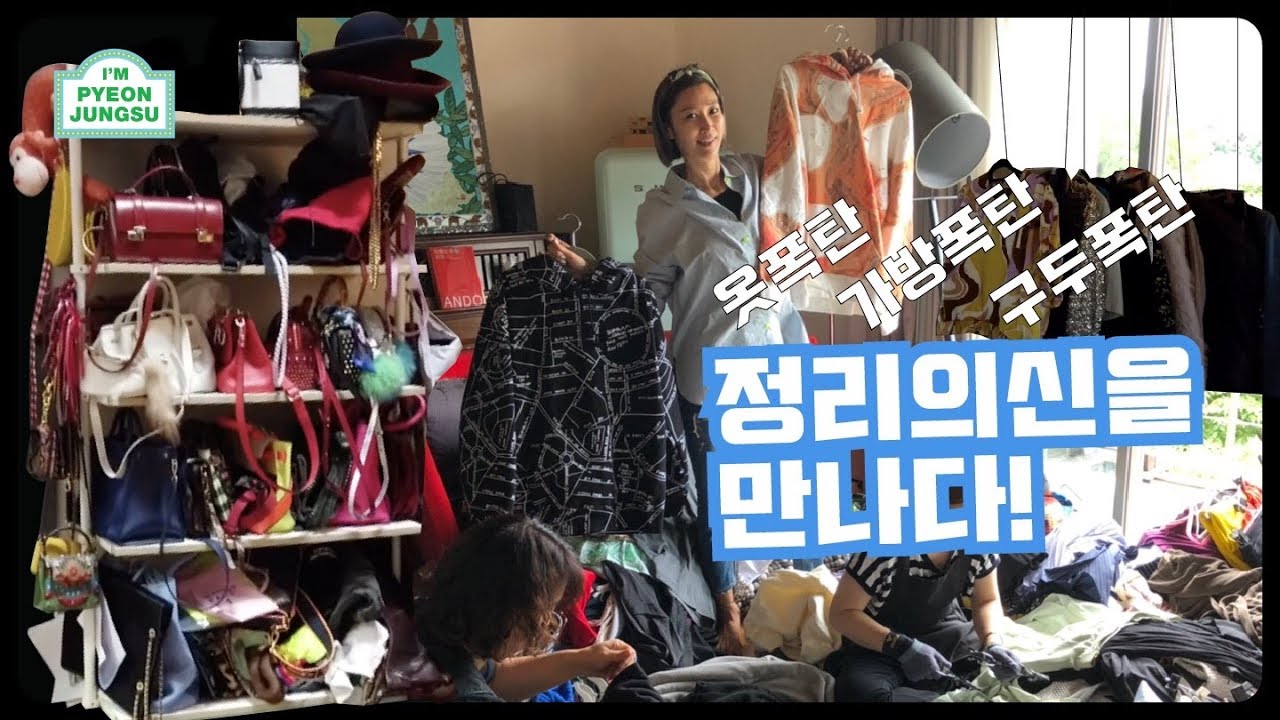 [VLOG] 변정수네집 옷장정리 제1탄! 그옷들을 버릴껀가요? 나한테주세요 🙏🏼 옷장정리의 신!! #옷폭탄 👗