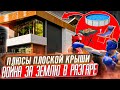 Плоская кровля, эксплуатируемая крыша в доме, спор за землю продолжается, война соседей в разгаре