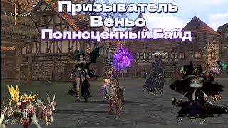 картинка: 🔥LINEAGE 2 MAIN AIRIN🔥 ПОЛНОЦЕННЫЙ ГАЙД🔥 ПРИЗЫВАТЕЛЬ ВЕНЬО (СУММЕР) 🔥