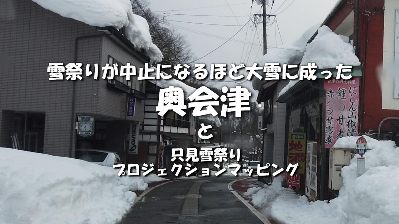 大雪の奥会津の様子と「只見ふるさとの雪まつり」プロジェクション