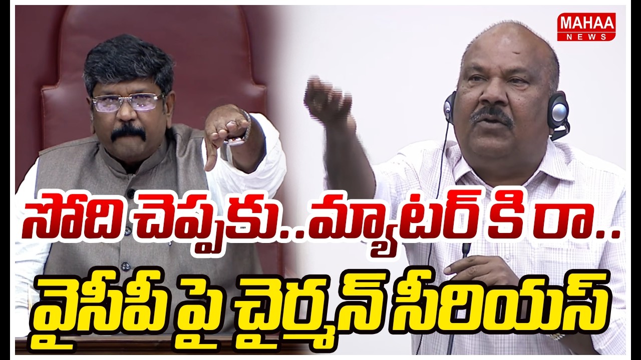 సోది చెప్పకు..మ్యాటర్ కి రా..వైసీపీ పై చైర్మన్ సీరియస్ | Chairman Serious On YCP MLC | AP Council