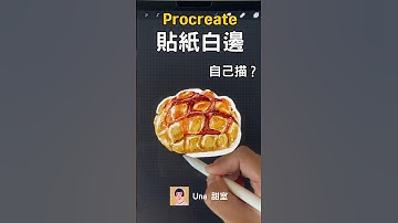 快速描白邊的方法？