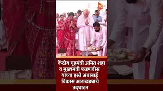केंद्रीय गृहमंत्री अमित शहा व मुख्यमंत्री फडणवीस यांच्या हस्ते अंबाबाई विकास आराखड्याचे उद्घाटन