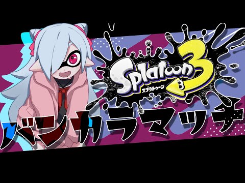 【スプラトゥーン3】暴れん坊スパッタリー使い