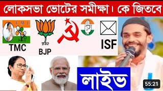 2024 লোকসভা ভোটের অন্তিম লগ্নে শেষ সমীক্ষা জানতে ভিডিওটি পুরো দেখুন