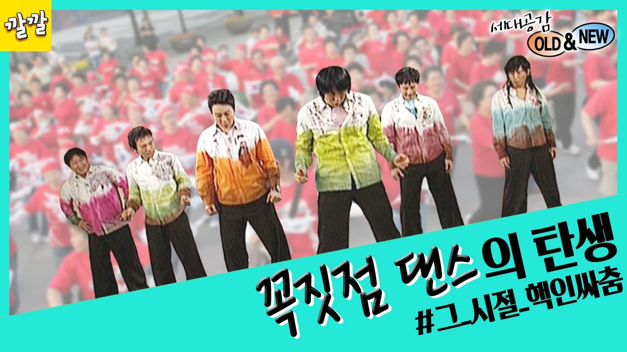 [상상 플러스 #51] 그 시절 핵인싸춤! 꼭짓점 댄스의 탄생