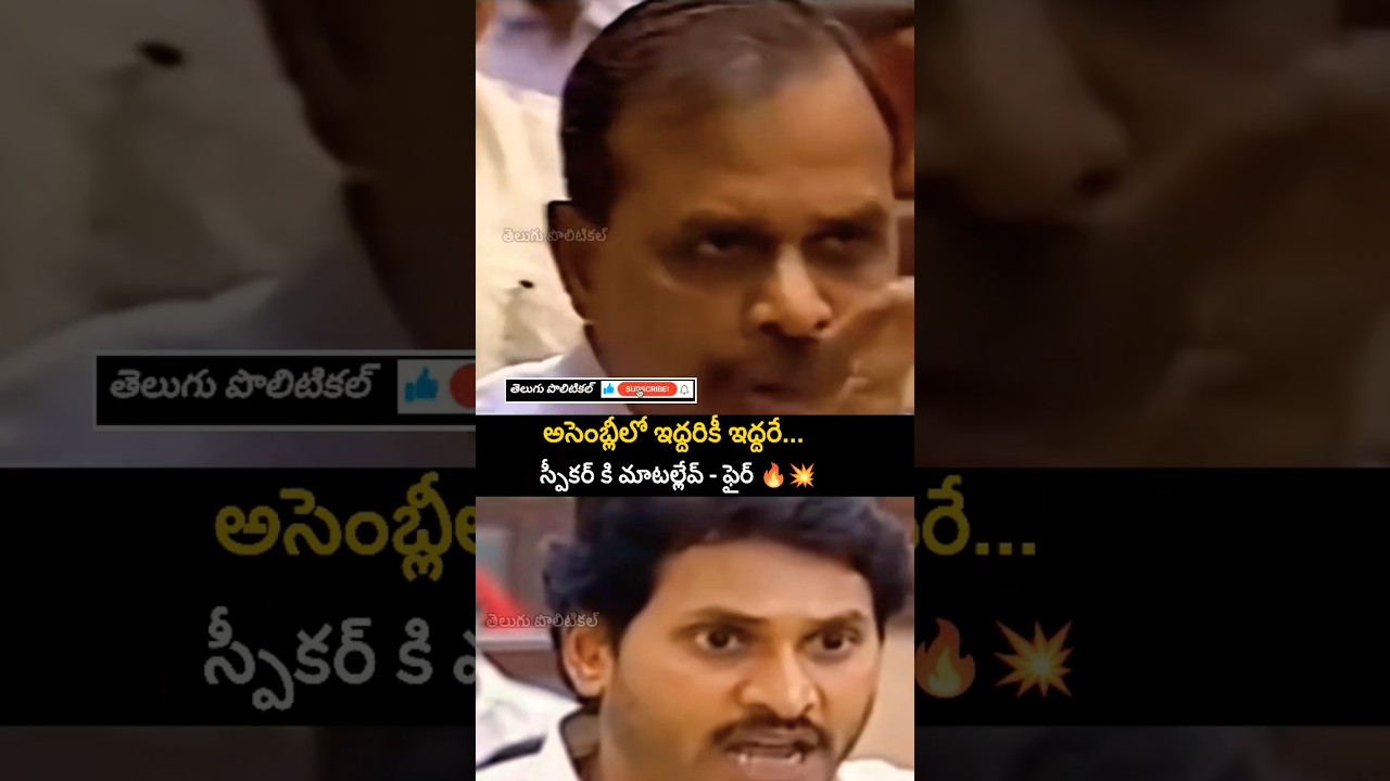 YS Rajasekhara Reddy YS Jagan Mohan Reddy assembly fire amazing powerful dialogues with speaker