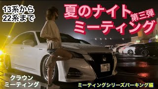 夏のナイトミーティング第三弾 クラウンミーティング 