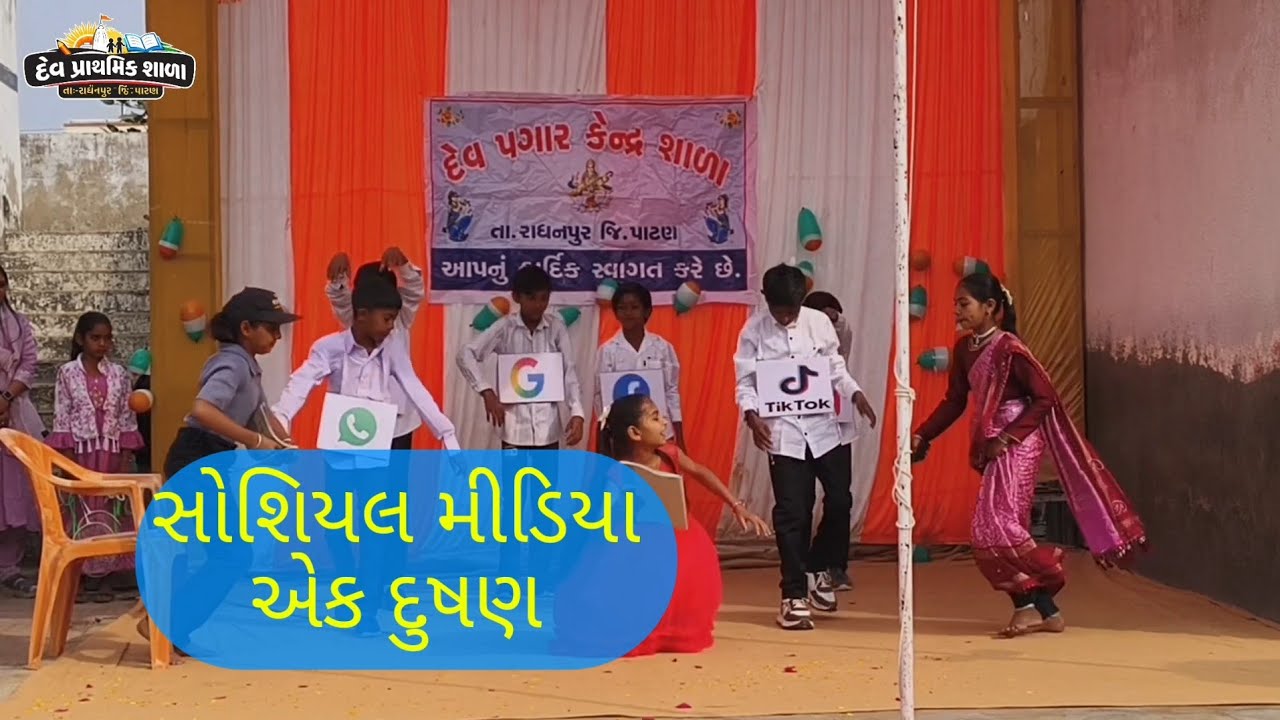 સોશિયલ મીડિયા એક દુષણ || દેવ પ્રાથમિક શાળા 