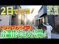 【2日で完売！？】収納王子コジマジックプロデュースの分譲住宅を大公開！「大人が収納を学び、子どもに教える住まい」とは
