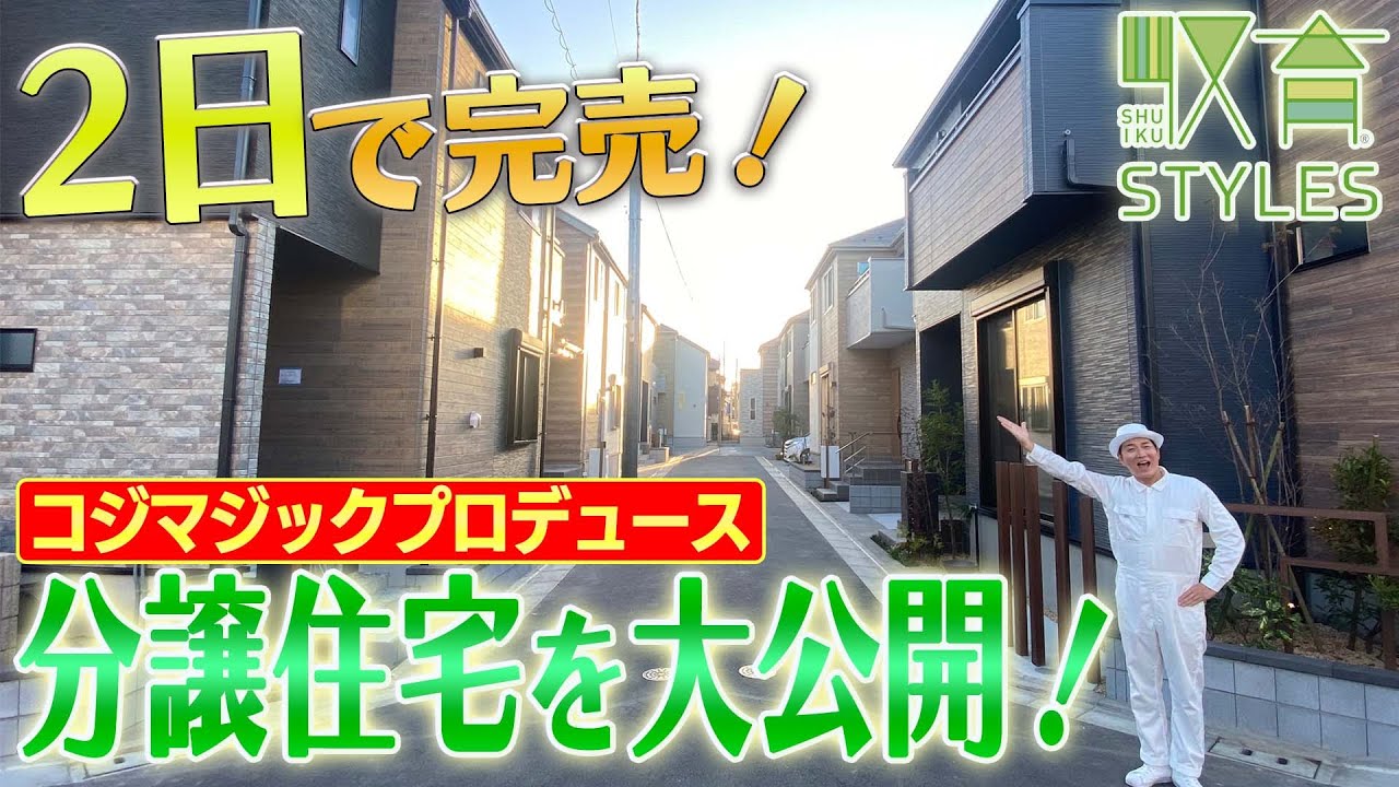 【2日で完売！？】収納王子コジマジックプロデュースの分譲住宅を大公開！「大人が収納を学び、子どもに教える住まい」とは