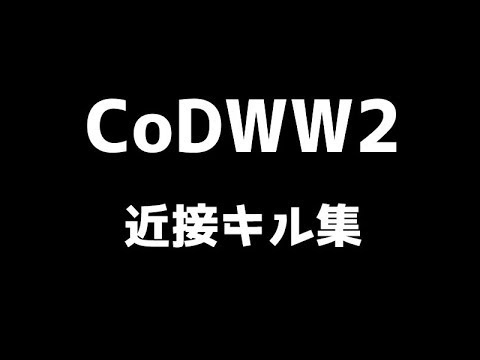 CoDWW2 近接キル集