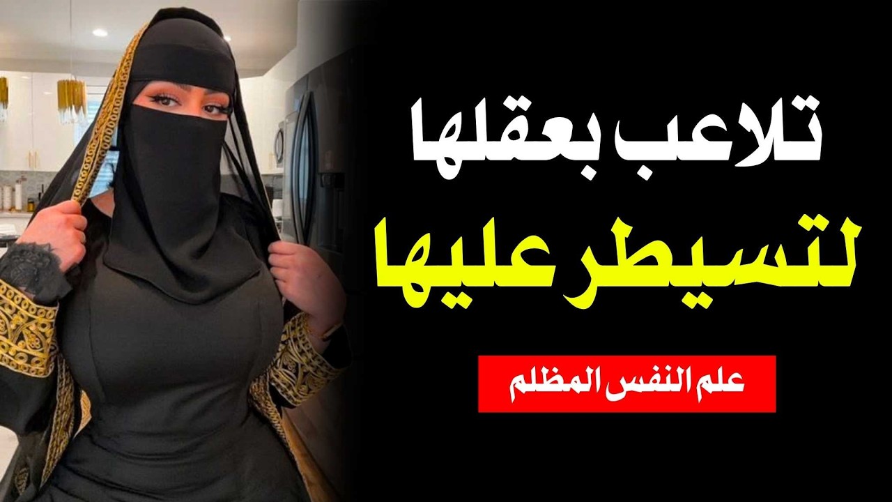 سيطر على عقلها وقلبها باستخدام هذه الحيلة البسيطة الواحدة | نيكولو ميكيافيلي