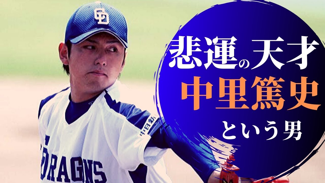 悲運の天才 バグってるストレートを操る悲運の天才右腕 中里篤史の物語をご覧ください プロ野球 Youtube 悲運の天才 バグってるストレートを操る悲運の天才右腕 中里篤史の物語をご覧ください プロ野球 Youtube