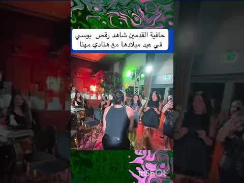 رقص بوسي حافيه بعيد ميلادها مع هاندي مهند