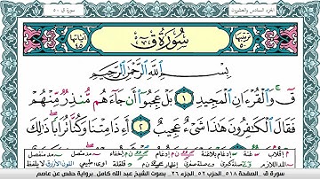 سورة ق مكتوبة عبد الله كامل Surah kaf  برواية حفص عن عاصم