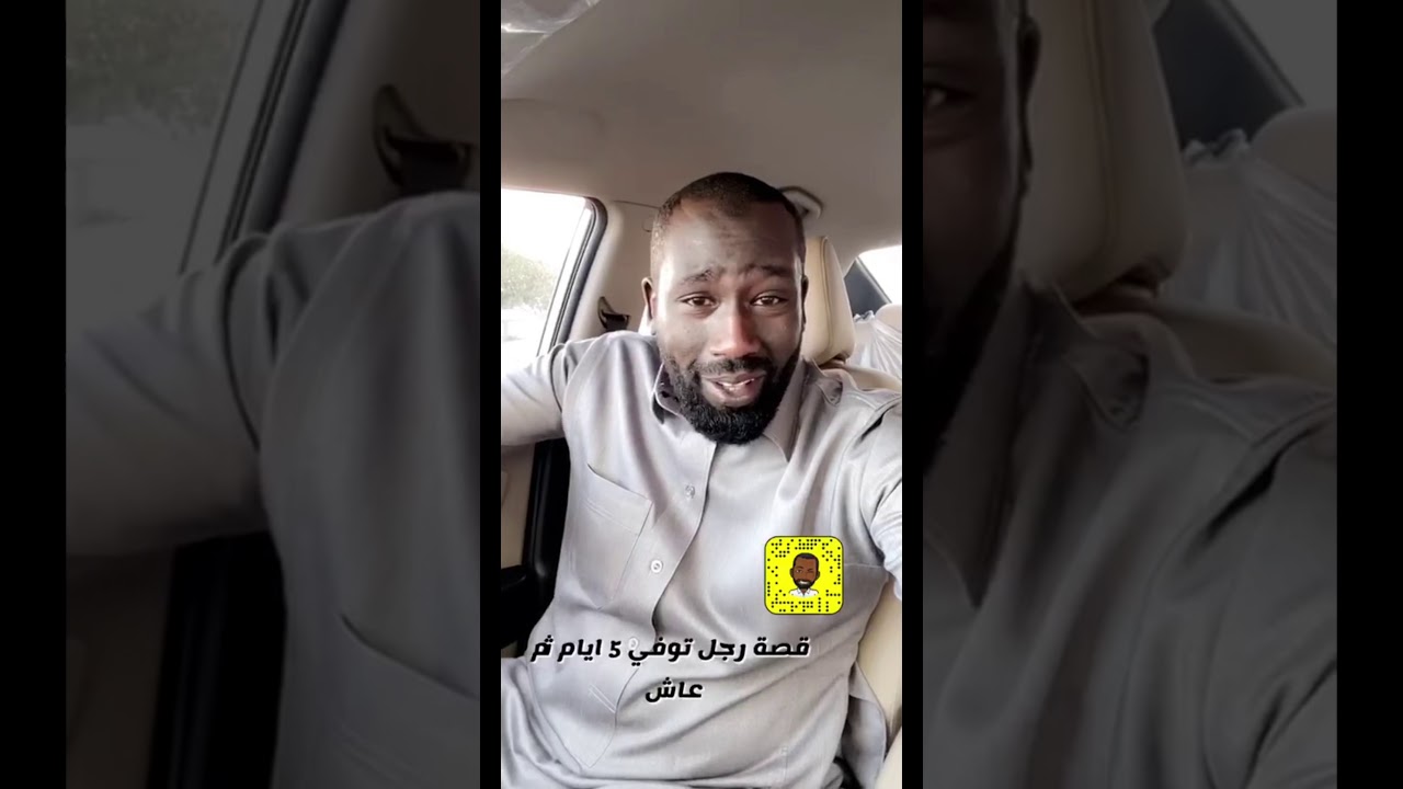 قصة رجل توفي خمسة ايام ثم عاش انظر كيف