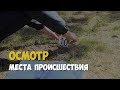 Криминалистика. Осмотр места происшествия