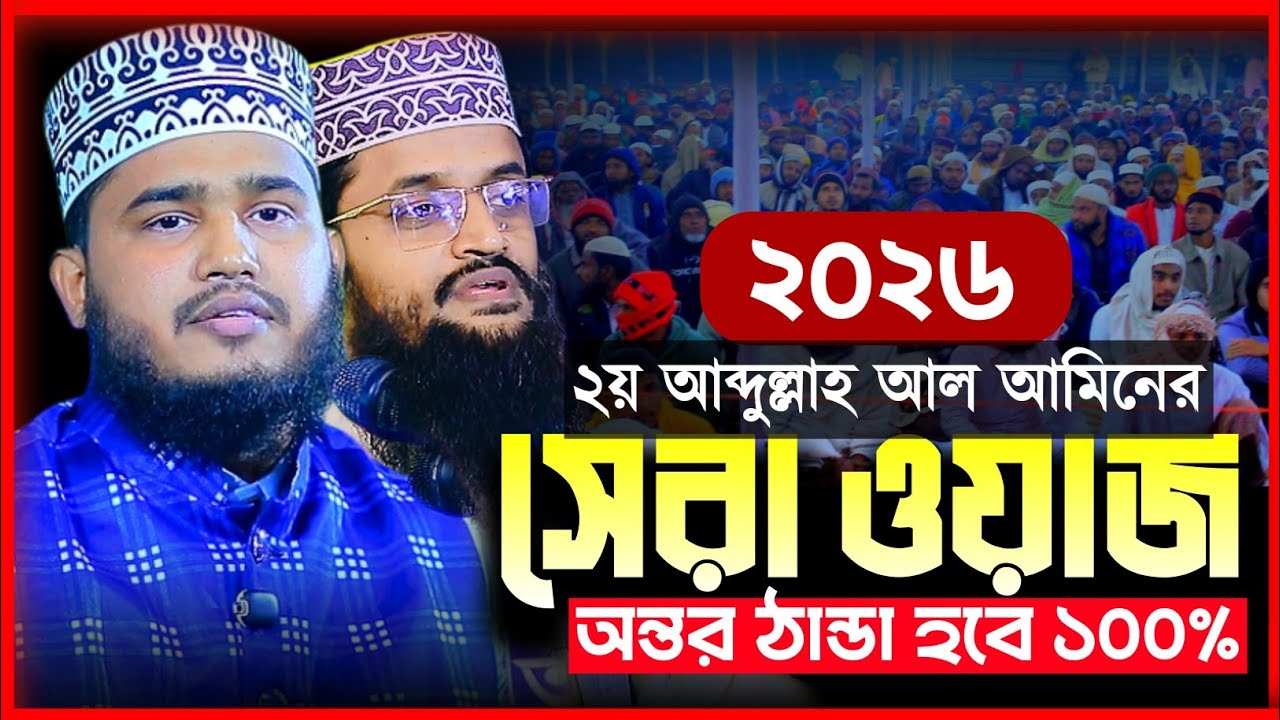 ২য় আব্দুল্লাহ আল আমিনের সেরা ওয়াজ | M Mamunur Rashid New Waz 2026 | এম মামুনুর রশিদ নতুন ওয়াজ ২০২৬