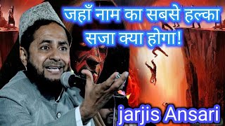 Qayamat ka sabse halki Azab kya hai By Maulana jarjis Ansari New takrir har EK Musalman sunna