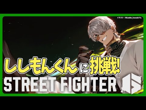 【ストリートファイター6】ししもんくんさんに挑戦してEXカラーをゲットするぞ！リュウ使えます【アルランディス/ホロスターズ】